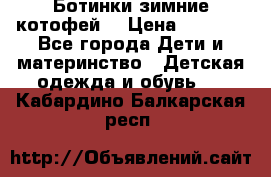 Ботинки зимние котофей  › Цена ­ 1 200 - Все города Дети и материнство » Детская одежда и обувь   . Кабардино-Балкарская респ.